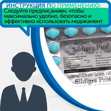 Инструкция по применению Sildigra Инструкция по применению Sildigra