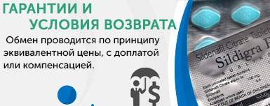 Гарантии и условия возврата Sildigra Гарантии и условия возврата Sildigra
