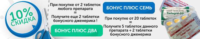 Скидки и акции Tadagra Скидки и акции Tadagra