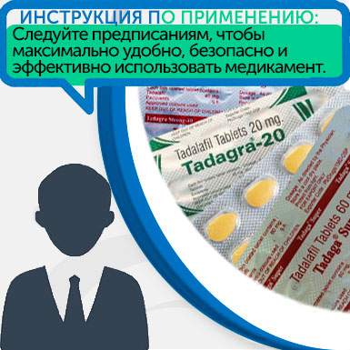 Инструкция по применению Tadagra Инструкция по применению Tadagra