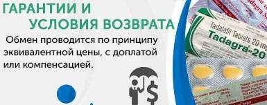 Гарантии и условия возврата Tadagra Гарантии и условия возврата Tadagra