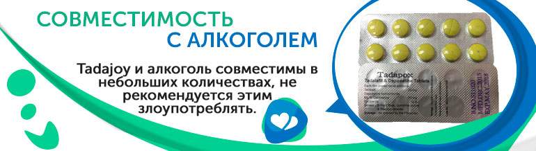 Совместимость с алкоголем Tadapox Совместимость с алкоголем Tadapox