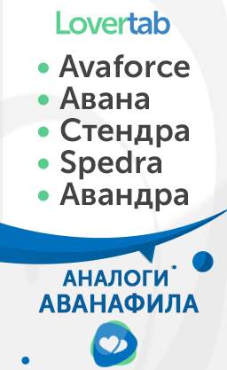 аналоги Аванафила аналоги Аванафила