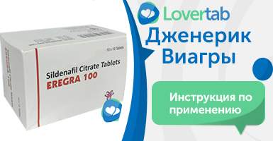 Инструкция Виагра дженерик Инструкция Виагра дженерик
