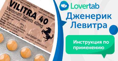Левитра 40 мг инструкция по применению Левитра 40 мг инструкция по применению