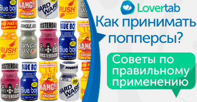 Попперсы применение Попперсы применение