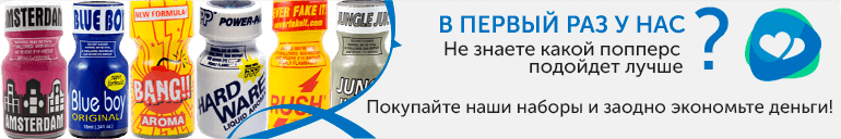 Наборы попперсов Наборы попперсов