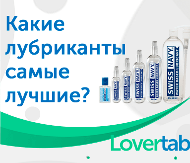 Лубриканты для интимной близости Лубриканты для интимной близости