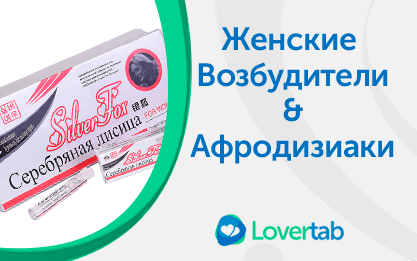 Женский возбудитель Женский возбудитель