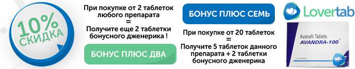 Скидки на дженерик Аванафил Скидки на дженерик Аванафил