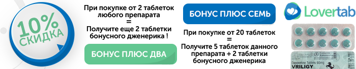 Скидки на дженерик Дапоксетин Скидки на дженерик Дапоксетин